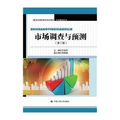《市場調(diào)查與預(yù)測（第二版）》 高職高專營銷教學(xué)的實(shí)用指南
