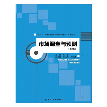 市場調(diào)查與預(yù)測(第2版)(&ldquo;十三五&rdquo;普通高等教育應(yīng)用型規(guī)劃教材&middot;市場營銷)