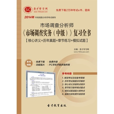 市場調(diào)查實(shí)務(wù)（中級）復(fù)習(xí)全書 考生必備的歷年真題與章節(jié)練習(xí)指導(dǎo)
